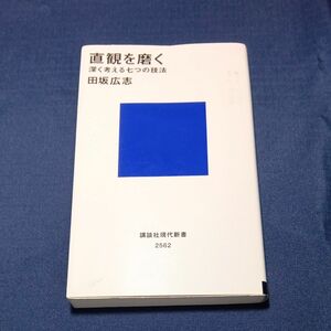 直観を磨く　深く考える七つの技法 （講談社現代新書　２５６２） 田坂広志／著