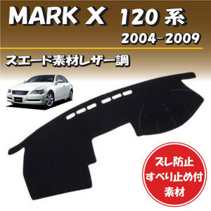 トヨタ マークＸ 120系 2004-2009年 GRX120用【スエード素材レザー調】ダッシュボード マット カバー 専用設計 ずれ防止 滑り止め付き素材