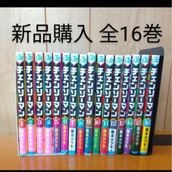 チェンソーマン 1~16 透明ブックガバー付き 全巻　集英社 藤本タツキ まんが コミックセット 全巻