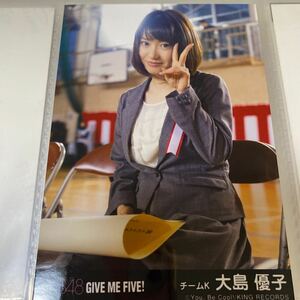 AKB48 大島優子 give me five! 劇場盤 生写真