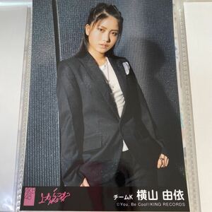 AKB48 横山由依 上からマリコ 劇場盤 生写真 ゆいはん