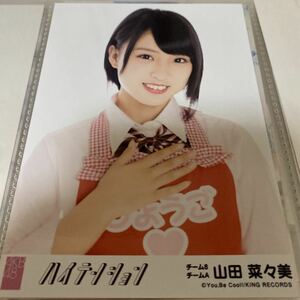 【1スタ】AKB48 山田菜々美 劇場盤 ハイテンション 生写真 チーム8 1円スタート