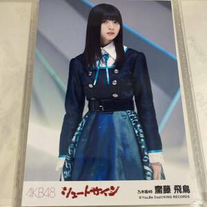 乃木坂46 齋藤飛鳥 シュートサイン 劇場盤 生写真 AKB48