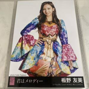 AKB48 板野友美 君はメロディー 劇場盤 生写真 ともちん