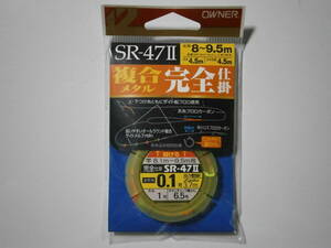 オーナー　SRー４７Ⅱ　複合メタル完全仕掛　０．１号