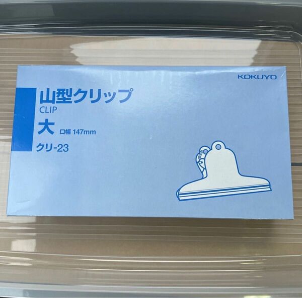 ◆山型クリップ　大　クリ-23　口幅147mm 10個入り◆