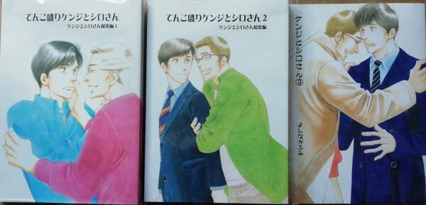 同人誌 『 てんこ盛り ケンジとシロさん 総集編 （1）（2） 』『 ケンジとシロさん (9) 』 3冊セット よしながふみ きのう何食べた？番外編