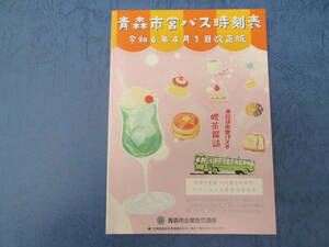 青森市営バス時刻表★令和６年４月１日改正★ポケット時刻表★青森市内バス路線★未使用★2024年最新版