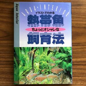 ◆熱帯魚ちょっとオシャレな飼育法Aqua interiorイラストでわかる 牧野信司 高橋書店 1992年2月10日3版 9784471082079