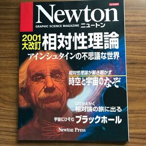 ◆Newton別冊 2001大改訂 相対性理論 アインシュタインの不思議な世界 ニュートンムックニュートンプレス 2001年9月10日 9784315516197