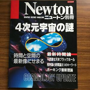 ◆Newton別冊４次元宇宙の謎 時間と空間の最新像にせまる ニュートンムック ニュートンプレス 1999年4月10日第9刷 9784315513769