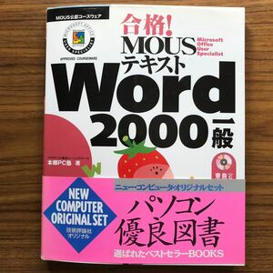 合格！MOUSテキストWord2000一般 （ＭＯＵＳ公認コースウェア CD-ROM付 本郷ＰＣ塾　技術評論平成14年5月25日初版第7刷 9784774110882