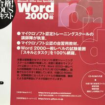 合格！MOUSテキストWord2000一般 （ＭＯＵＳ公認コースウェア CD-ROM付 本郷ＰＣ塾　技術評論平成14年5月25日初版第7刷 9784774110882_画像8