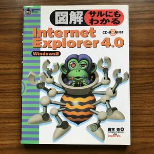 図解サルにもわかるInternetExplorer4.0 Windows版　藤本壱　ジャパン・ミックス株式会社1997年12月20日第1刷 CD-ROMなし　9784883213993