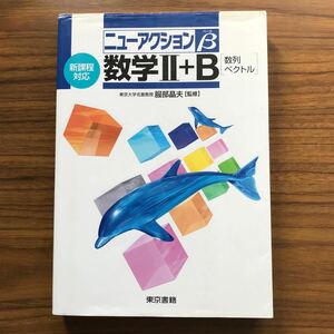 ◆ニューアクションβ数学Ⅱ+B新課程対応 服部晶夫　東京書籍 2007年2月1日第5版 9784487369355