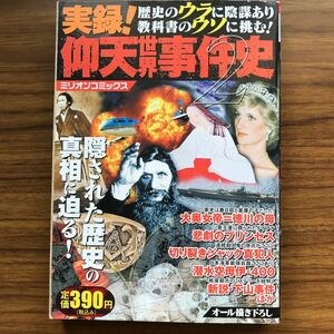 ◆実録！仰天世界事件史２ 書き下ろしマンガ12篇　ミリオンコミックス　大洋図書　2007年2月28日初版第1刷 9784813050537