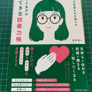 オトナ女子のすてきな語彙力帳 吉井奈々 著 