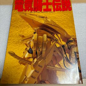 □電気騎士伝説 1993年ホビージャパン別冊