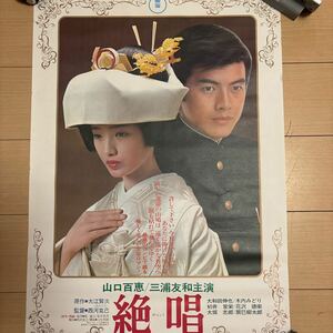 □山口百恵 三浦友和 絶唱 映画ポスター B2サイズ当時物 未使用品