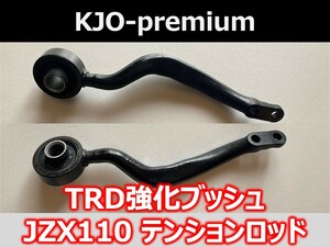 トヨタ JZX110 JZS171 SXE10 新品TRD強化ブッシュ圧入済再塗装済テンションロッド(ロアアームNo2) 切れ角アップにも対応 KJO-premium