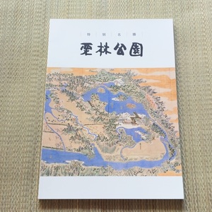 【大名庭園】『特別名勝　栗林公園　図録』◆城郭 城館 城跡 絵図 栗林公園 庭園 大名庭園