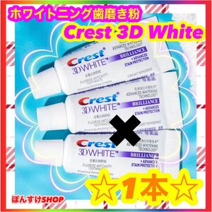 【新品】Crest 3D White ホワイトニング歯磨き粉　20g1本