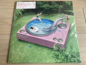 あいみょん 2LP アナログ盤「瞳へ落ちるよレコード」完全生産限定盤