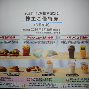 マクドナルド 株主優待券 3冊