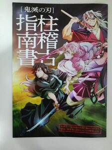 『送料無料』鬼滅の刃 　絆の奇跡　そして柱稽古へ 入場者特典　柱稽古指南書　1冊