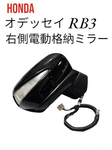 ホンダ オデッセイ RB3 右側 電動格納ミラー ドアミラー サイドミラー