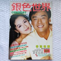 鍾鎮濤ケニービー 章蓉舫 章小蕙テレサチャン表紙 香港映画雑誌「銀色世界」217号&231号 新時代NO.81生写真付き成龍張國榮梅艶芳李賽鳳 _画像5