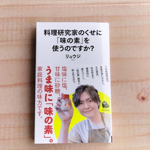 料理研究家のくせに「味の素」を使うのですか？ リュウジ　※バズレシピ,YouTube,調味料,味覚,うま味,料理レシピ本大賞in Japan大賞