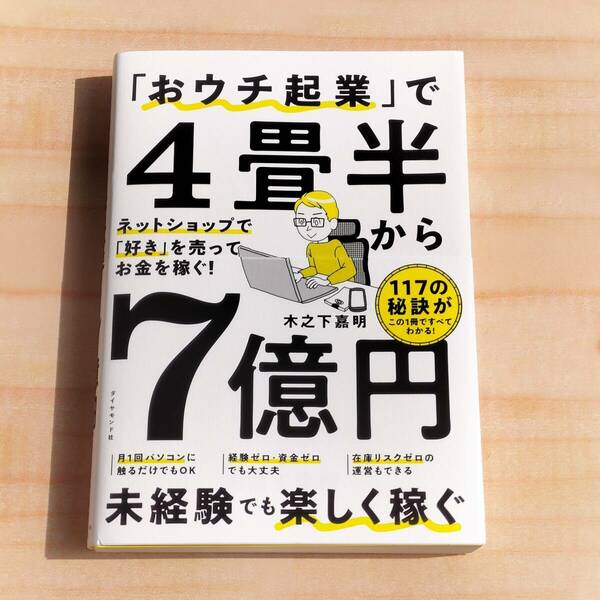 「おウチ起業」で４畳半から７億円　ネットショップで「好き」を売ってお金を稼ぐ！ 木之下嘉明　※副業,起業,個人事業主,FIRE,通販,物販