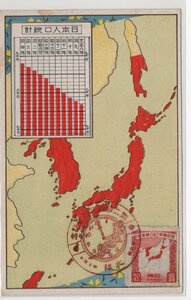 絵葉書　台湾　朝鮮　地図　日本人口統計　切手　国勢調査