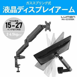 Lumen MA-GS105BK ガススプリング式 液晶ディスプレイアーム VESA基準対応 デスクマウントスタンド モニターアーム モニタースタンド