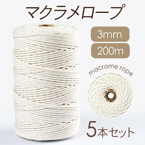 送料無料 マクラメ ロープ 紐 3mm×200m 5本セット 天然コットン100％ ナチュラルコットン 白 ホワイト 生成り 編み物 ハンドメイド 北欧