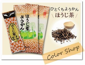 〔 送料無料 〕狭山茶 ほうじ茶ようかん (1袋8個入×2セット) / ひとくちようかん おもてなし お茶請け お土産に♪ TEY3 ※ネコポス