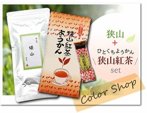 〔 送料無料 〕狭山～煎茶～（100g）+狭山茶 紅茶ようかん/ Tea sweets ※ネコポス