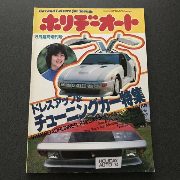 雑誌 【ホリデーオート 1984年8月臨時増刊号】 ドレスアップ&チューニングカー特集 旧車 街道レーサー 族車 パーツ 昭和レトロ 藤谷美和子