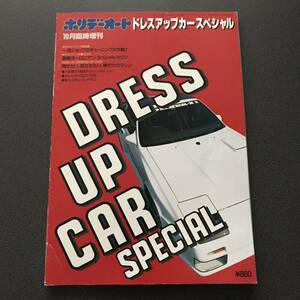 雑誌 【ホリデーオート ドレスアップカースペシャル】 1987年10月臨時増刊 レトロ 昭和 旧車 走り屋 シャコタン