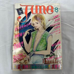 June ジュネ 1979年8月号 NO.8 小暮徹 デヴィッド まつざきあけみ 伊東愛子 竹宮恵子 稚児志願 中島梓 ボーイズラブ BL