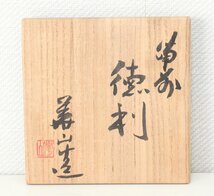 jy87■未使用品◆備前焼◆四代 松田華山◆徳利＋おちょこ◆共箱付き◆県重文作家◆酒器◆お猪口_画像9