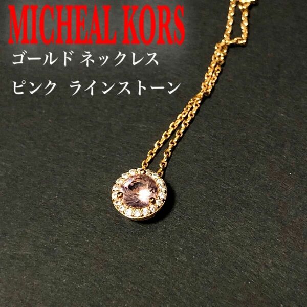 【極美品】MICHEAL KORS マイケルコース ゴールド・ピンク ラインストーン ネックレス 925