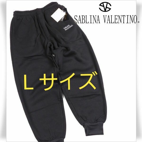 【新品】SABLINA VALENTINO 裏ボア スウェットパンツ 前ファスナー(サイズL) ※4465※1036