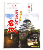 ★ 送料無料 !!! ★ 直伝 和 の極意 ○ 体感・実感 ! にっぽんの名城 ○ 2011年 ＮＨＫテレビテキスト ○ 上田城 ペーパークラフト付録付き_画像1