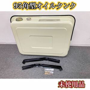 堀)【未使用品】95角型オイルタンク 95リットル 灯油タンク 角タンク オイルタンク 石油タンク 屋外用 長期保管品 (240328)