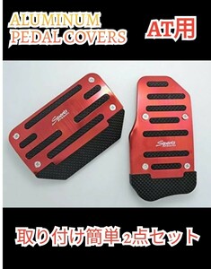 ペダルカバー アルミペダル AT　 レッドオートマ用 汎用 アルミペダルカバー アルミペダルカバーセット アクセル ＆ブレーキ 