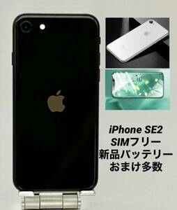 ★美品★iPhone SE 第2世代 64GB ブラック/シムフリー/新品バッテリー100%/新品おまけ多数　SE2-114