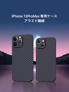 iPhone13Pro Max専用ケース　★黒＆グレー ツイル柄｜アラミド繊維｜高級感のあるカーボン風｜最高な手触り｜カメラ全面保護