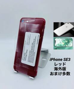 ★ほぼ未使用★充電回数 2 回★iPhone SE 第3世代 256GB レッド/海外版シムフリー/純正バッテリー100%/新品おまけ多数　SE3-038